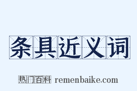 条具近义词是什么意思的图片